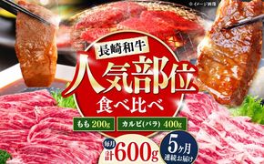 【5回定期便】長崎和牛 焼き肉 食べ比べセット もも カルビ 600g / 牛肉 焼肉 やき肉 ぎゅうにく / 南島原市 / 贅沢宝庫[SDZ069]
