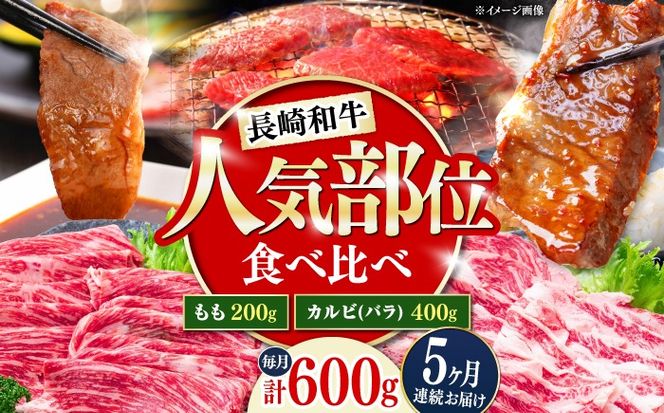 【5回定期便】長崎和牛 焼き肉 食べ比べセット もも カルビ 600g / 牛肉 焼肉 やき肉 ぎゅうにく / 南島原市 / 贅沢宝庫[SDZ069]