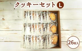 クッキーセットL お菓子 焼菓子 クッキー ナッツ おやつ セット