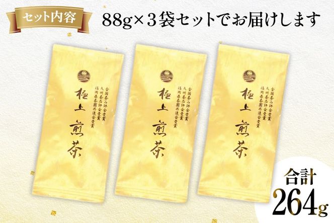 お茶 八女茶 深蒸し煎茶・極上 金 264g(88×3袋) [Esprit 福岡県 筑紫野市 21761501] 茶 緑茶 深蒸し まろやか カテキン 前茶