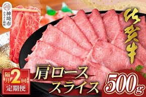 【佐賀牛】肩ローススライス500g 隔月定期便2回【A4 A5 薄切り肉 牛肉 すき焼き しゃぶしゃぶ】(H065198)