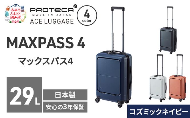 MAXPASS4 48 TR 01472 (03 コズミックネイビー) スーツケース 国産 日本製 29L キャリー バッグ 機内持ち込み フロントポケット キャスターストッパー 出張 短期旅行 PROTECA 北海道 赤平市