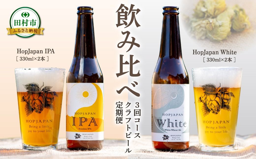 ＼ 年内発送 12/22(日)決済完了分まで!/ クラフトビール 4本セット 定期便 3回 6回 IPA White ビール お酒 アルコール 飲み比べ ホップ 地ビール 地酒 ギフト 贈答 プレゼント 定期 厳選定期 福島県 田村市 福島 ふくしま HOPJAPAN ホップジャパン36,000