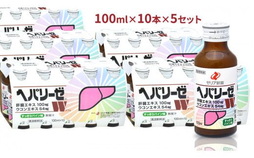 ヘパリーゼ W（ 清涼飲料水 ）100ml 50本 セット （ 10本セット × 5 ） 飲料 栄養 ドリンク ウコンエキス ウコン 肝臓エキス 食物繊維 ビタミン パイン 無果汁 [BB014us]