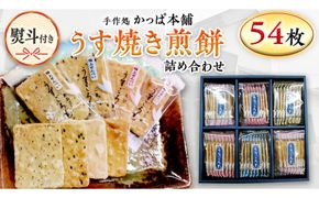 【熨斗付き】 うす焼き煎餅詰め合わせ（54枚入り） せんべい セット 薄焼き コシヒカリ 手焼き ごま えび あおさ 醤油 4種類 ギフト 贈答 のし付き [AE029us]