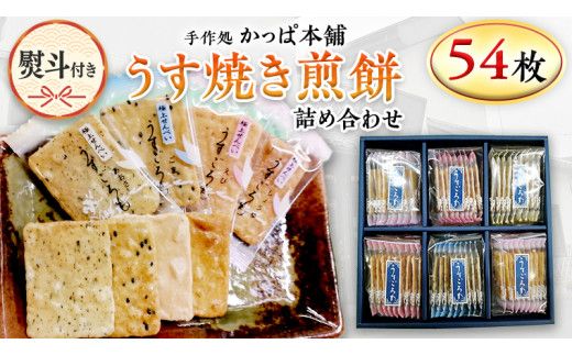 【熨斗付き】 うす焼き煎餅詰め合わせ（54枚入り） せんべい セット 薄焼き コシヒカリ 手焼き ごま えび あおさ 醤油 4種類 ギフト 贈答 のし付き [AE029us]