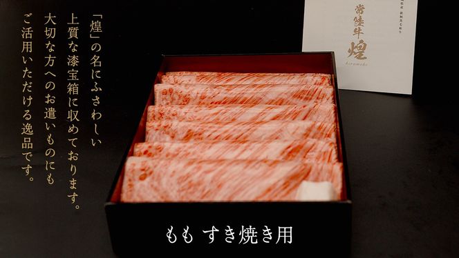 ＼選べる 発送回数・内容量／【 常陸牛 煌 】もも すき焼き用 400g 800g (茨城県共通返礼品) ［化粧箱入り］希少部位 牛肉 ブランド牛 きらめき 和牛 黒毛和牛 国産黒毛和牛 国産牛 すき焼き すきやき 贈答 ギフト 小ザシ お肉 肉 A5ランク 定期便