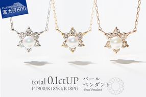 【選べる地金 PT(プラチナ)/K18イエローゴールド/K18ピンクゴールド】パールペンダント PT MJ-1128/K18YG MJ-1129/K18PG MJ-1130  ペンダント ダイヤモンド ジュエリー ネックレス ダイヤ アクセサリー 品質保証書付き 山梨 富士吉田