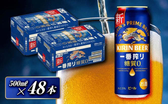 キリン 一番搾り糖質ゼロ 500ml×48本　【 お酒 アルコール アルコール飲料 晩酌 家飲み 宅飲み 飲み会 集まり バーベキュー BBQ イベント 飲み物 缶ビール 】 041009_EL213