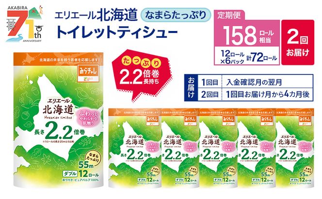 【2回お届け 計144ロール】エリエール 北海道 トイレット なまらたっぷり 2.2倍巻 ダブル 55m トイレットペーパー 大容量 まとめ買い 防災 常備品 備蓄品 消耗品 日用品 生活必需品 送料無料 赤平市