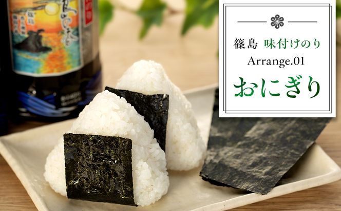 【篠島】味付のり 味付け 海苔 12個 × 1箱 小分け 島のり 味付 のり 味のり ご飯 ごはん おかず おにぎり 朝食 弁当 篠島 愛知県 南知多町 人気 おすすめ