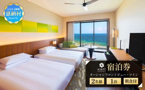 【ハイアットリージェンシー瀬良垣アイランド沖縄】ペア1泊宿泊券／朝食付き＜オーシャンフロントビュー・ツイン＞