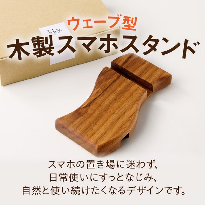 ウェーブ型木製スマホスタンド 　Wave wood mobile phone stand ［087Y12］ 天然木 スマートフォンスタンド 卓上スタンド 充電対応 在宅ワーク デスク周り インテリア雑貨 ナチュラルデザイン 小牧市 送料無料