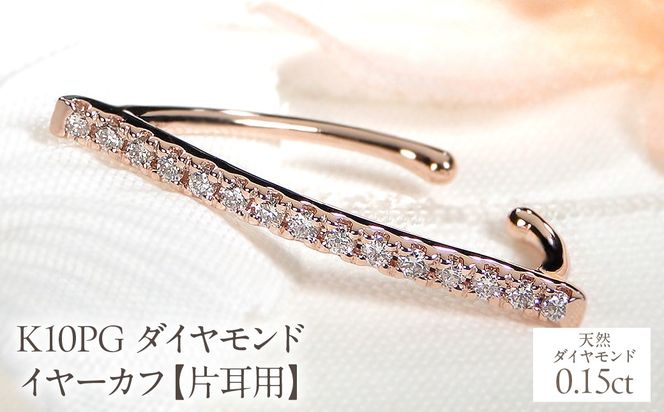K10PG 0.15ct ダイヤモンド イヤーカフ【片耳用】 EmP0042-10P SWCJ005-pg