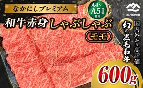 宮崎県西ノ原牧場・なかにしプレミアム和牛赤身しゃぶしゃぶモモ 600g（国産 牛肉 肉 黒毛和牛 お肉 しゃぶしゃぶ 人気 モモ 赤身）