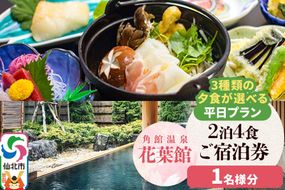 【花葉館】3種類の夕食が選べる 2泊4食 平日プラン 1名様分|02_kyk-091401