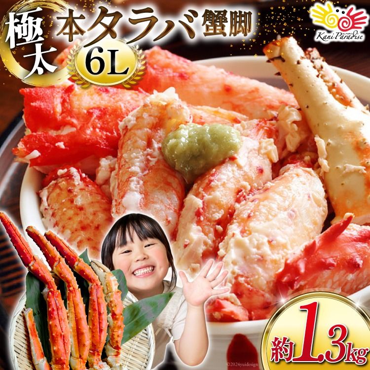 かに カニ 本 タラバガニ 脚 スリット入 約1.3kg 極太6Lサイズ ボイル済 [カネダイ 宮城県 気仙沼市 20564363] カニ かに 蟹 たらばがに たらば蟹 タラバ蟹 たらば タラバ ボイル 脚肉 スリット 訳あり