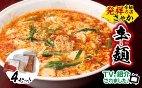 辛麺4食 N040-YA676
