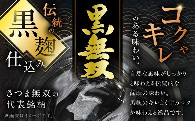 ＜選べる容量・容器＞さつま無双 黒無双 芋焼酎 25度（2本～12本/900ml or 1.8L/瓶 or 紙パック）　K377-002
