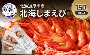 北海道 厚岸産 北海しまえび 150g（50g×3）[ おかず エビ えび 海老 しまえび 魚介類 海鮮 海産物 海の幸 冷凍 北海道産 国産 ]