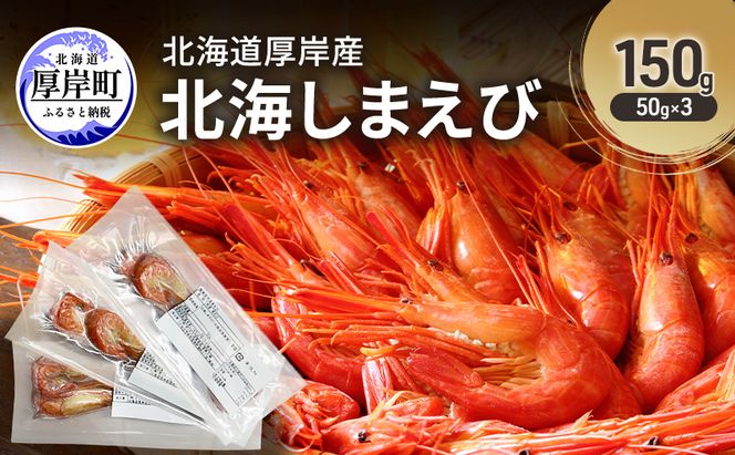 北海道 厚岸産 北海しまえび 150g（50g×3）[ おかず エビ えび 海老 しまえび 魚介類 海鮮 海産物 海の幸 冷凍 北海道産 国産 ]