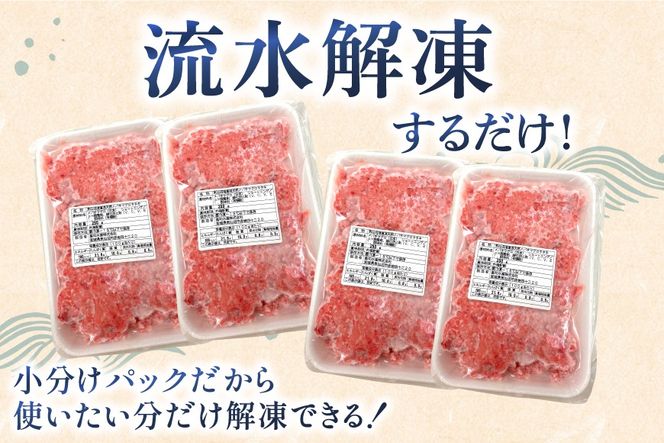ネギトロ 気仙沼港直送 1kg (250g×4p) [畠和水産 宮城県 気仙沼市 20563348] メバチマグロタタキ 三陸産 小分け まぐろ丼 ねぎとろ まぐろ まぐろたたき 鮪