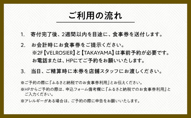 ベルロオジエ/タカヤマ/エルタン 共通食事券30,000円分｜京都 グッドネイチャーステーション内で使える 便利 人気［GOOD NATURE STATION 食事 割引券 ギフト券 おすすめ グルメ 美食 贅沢 ミシュラン お祝い 記念 旅行 観光］ 261009_A-ACV002