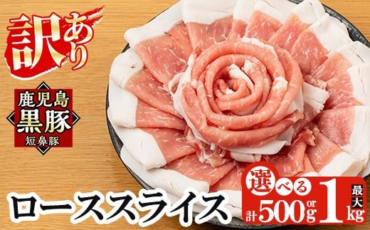 a687 《訳あり》鹿児島黒豚「短鼻豚」ローススライス1パック 250g 選べる容量 (500g・1kg)【鹿児島ますや】姶良市 国産 鹿児島県 肉 豚 豚肉 黒豚 ロース スライス 小分け パック