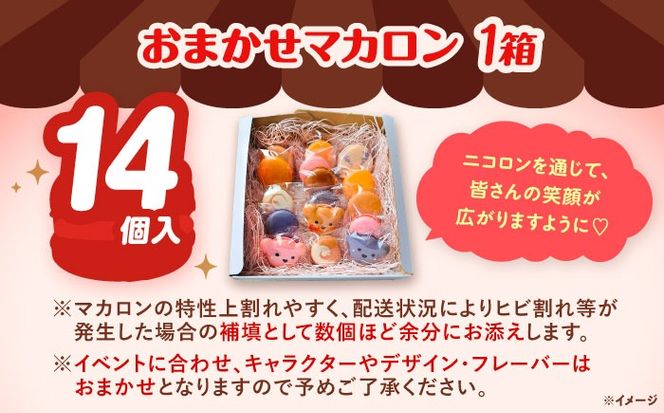 おまかせ マカロン ボックス 14個入 マカロン 焼菓子 スイーツ 愛西市 / ニコールマカロン[AEDA002]