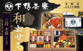 【下鴨茶寮】和おせち 三段 木箱 4人前｜京都 老舗料亭 名店 本格おせち 人気おせち［ 京都 老舗料亭 名店 おせち三段 4人 京料理 京懐石 グルメ おいしい 人気 おすすめ 2026 正月 お祝い お取り寄せ 通販 送料無料 年内配送 ふるさと納税 ］ 261009_A-AF1026