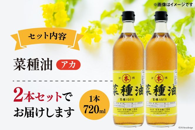 AI090 菜種油（アカ）720ml 2本 セット [ なたね油 菜種油 ナタネ油 アカ 油 オイル 無添加 食用 調理油 料理 揚げ物 天ぷら フライ 炒めもの 本多木蝋工業所 長崎県 島原市 ]  