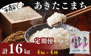 米 定期便 全4回 秋田県産 あきたこまち 4kg (2kg×2)×4回 計16kg 令和7年産土づくり実証米 JAしんせい【 精米 白米 米 コメ お米 おこめ ブランド米 ご飯 ごはん 低たんぱく 産地直送 送料無料 高評価 秋田 にかほ 】