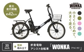 【WONKA】折畳電動アシスト自転車 WONKA 20インチ6段変速【ブラック】｜電動自転車 ミニベロ 折たたみ おしゃれ 人気［ 京都 自転車 ブランド 電動アシスト 折り畳み シティサイクル おしゃれ 人気 おすすめ コンパクト スポーツ アウトドア ツーリング メーカー 通販 送料無料 ふるさと納税 ］ 261009_A-SX012VC01
