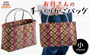 【ブラック×ピンク×ブラウン】【選べる3色！】お母さんの手づくりかごバッグ（小）ハンドメイド 軽量 ポリエステル ※着日指定不可◇ IKTO006-2 