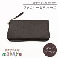 益子の革工房maharoのファスナーお札ケース　ダークブラウン｜栃木県 益子町 ふるさと納税 ファスナーお札ケース 牛革 手作り（AX138-2）