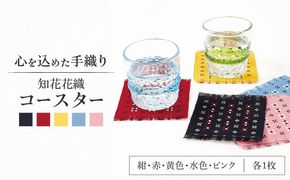 国指定伝統的工芸品 知花花織コースター 5枚セット コースター おしゃれ 雑貨 小物 インテリア 沖縄市 / 知花花織事業協同組合[BCBW002]