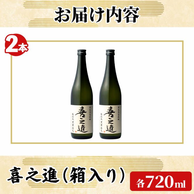 齊藤商店限定！紅芋焼酎「喜之進」(720ml×2本) 国産 芋焼酎 白麹 芋焼酎 いも焼酎 紅さつま 4合瓶 四合瓶 お酒 アルコール 父の日 【齊藤商店】akn020-71