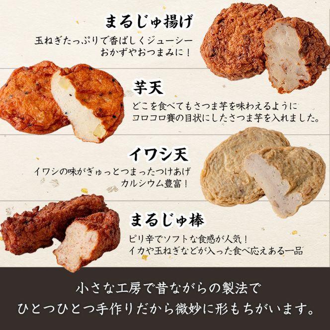 まるじゅ本舗のさつま揚げ「厳選つけあげセット」(合計19枚・8種) 国産 さつまあげ つけあげ つけ揚げ 練り物 練物 魚介 揚げ物 おやつ おかず 贈り物 ギフト 詰合せ 詰め合わせ【まるじゅ本舗】akn002-22