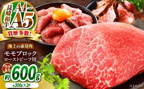 【訳あり】A4〜A5 長崎和牛 モモブロック（ローストビーフ用等）約600g（300g×2p） / 赤身 もも 牛肉 ぎゅうにく ブロック肉 / 南島原市 / 株式会社MEAT PLUS[SHG025]