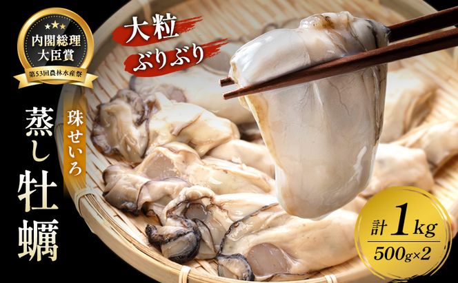 牡蠣 冷凍 蒸し牡蠣 内閣総理大臣賞 受賞 大粒 1kg （500g×2箱） MSC認証 マルト水産 岡山県邑久町虫明産 かき カキ 貝 海鮮 魚介類 魚介 