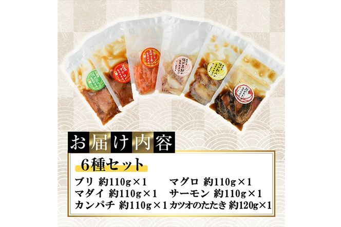 海鮮 お魚漬け丼 食べ比べセット(6種) ぶり 真鯛 カンパチ マグロ サーモン カツオのタタキ 食べ比べ セット 簡単 便利 小分け 個包装 まだい 鰤 鮪 鰹 お取り寄せ 海鮮丼 時短 【UZ-12】【請関水産】