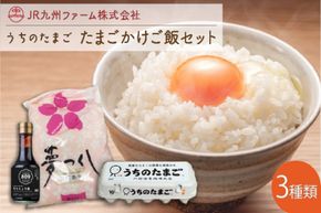 【A5-331】うちのたまご たまごかけご飯セット