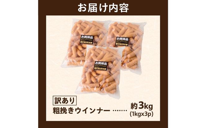 ns009s-019-3　【訳あり】粗挽きウインナー3kg(1kgx3p) 