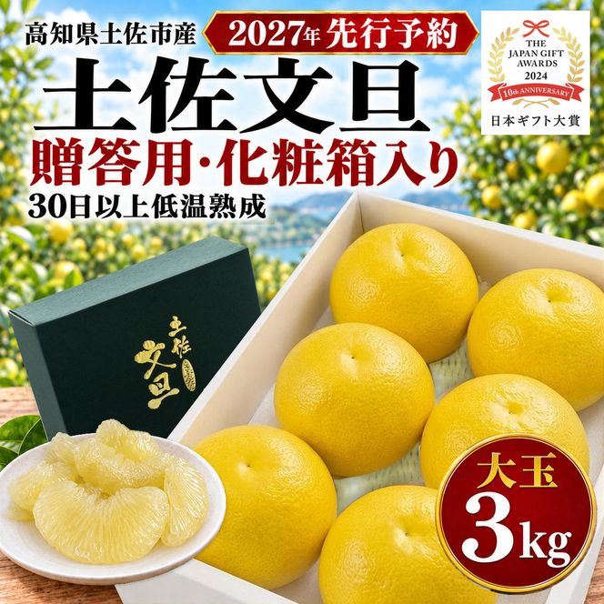 土佐文旦 贈答用化粧箱 3kg 大玉 日本ギフト大賞受賞 文旦発祥の地 園主こだわり ギフト 贈り物 寒中見舞い お祝い 自分へのご褒美 高知県土佐市産 高知県産 国産 3キロ ぶんたん みかん 柑橘類 高級フルーツ 果物 産地直送 お取り寄せ 季節限定 先行予約 やの一果彩[BQAC004]