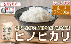 【玄米】【最短 翌日発送】令和7年産 ヒノヒカリ 八千種米 お米 ごはん 兵庫県産 世界かんがい施設遺産登録『西光寺野疏水路』
