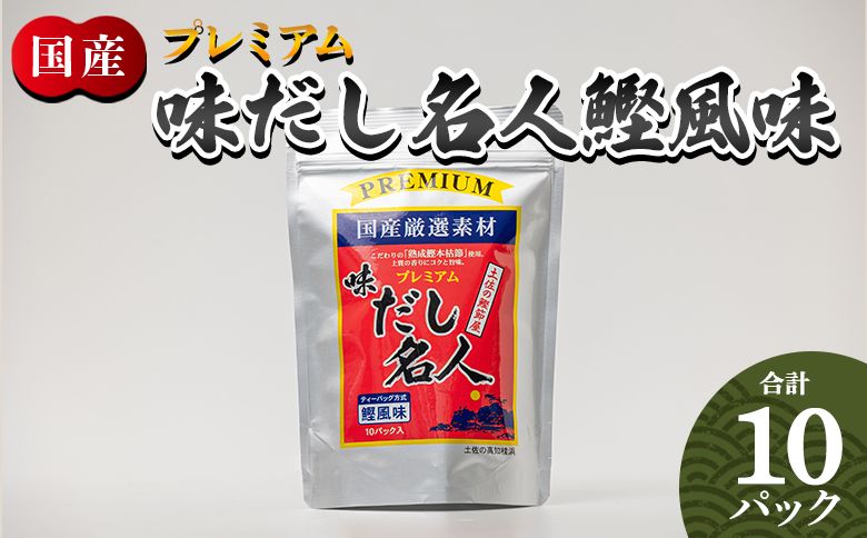 だしパック プレミアムだし名人鰹味 10パック mk-0025