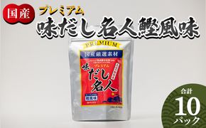 だしパック プレミアムだし名人鰹味 １０パック mk-0025