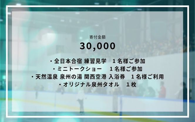 099V104 【7/4開催】ふるさと納税でフィギュア日本代表選手を応援,地域に貢献！3万円プラン（1名様） 全日本合宿 フィギュアスケート 関空アイスアリーナ
