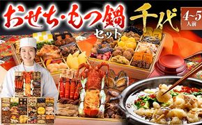 【おせち＆もつ鍋セット 12月30日着】本格和風豪華おせち『千代』特大8寸×3段重・おせち全42品・4～5人前 + もつ鍋5人前セット おせち 2026 博多久松 おせち料理 4人前 5人前 醤油味 醤油 国産牛小腸 国産もつ モツ 鍋