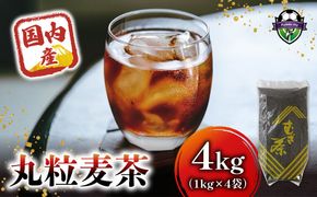 麦茶 国内産丸粒麦茶 1kg 入り 4袋 国産 大麦 焙煎 むぎ茶 煮出し ノンカフェイン ミネラル 補給 八木音 静岡県 静岡県 藤枝市 